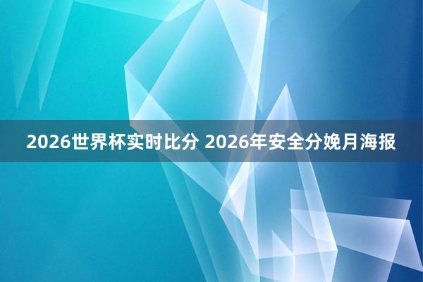 2026世界杯实时比分 2026年安全分娩月海报