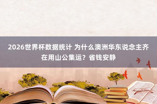 2026世界杯数据统计 为什么澳洲华东说念主齐在用山公集运？省钱安静