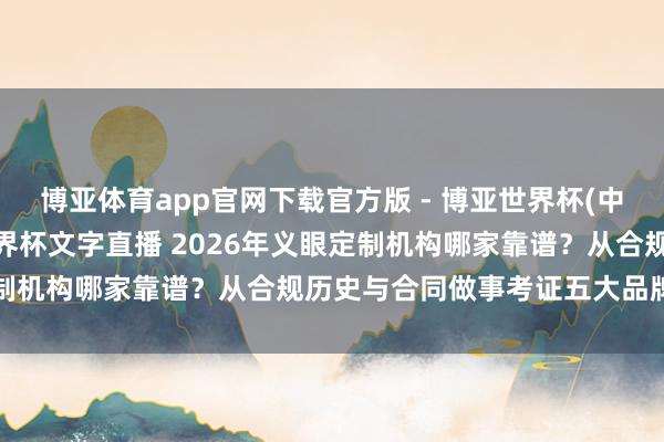 博亚体育app官网下载官方版 - 博亚世界杯(中国)官方入口,2026世界杯文字直播 2026年义眼定制机构哪家靠谱?从合规历史与合同做事考证五大品牌可靠性